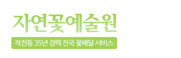 자연꽃예술원_로고