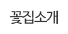 꽃집소개