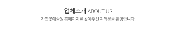 자연꽃예술원_메인상단_제목