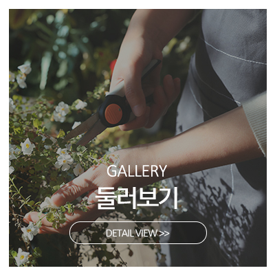 자연꽃예술원_메인중간_포토앨범