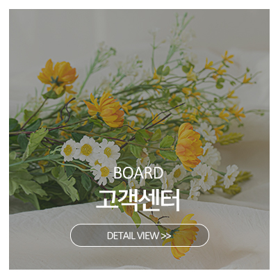 자연꽃예술원_메인중간_고객센터