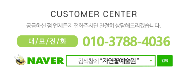 자연꽃예술원_메인하단_전화